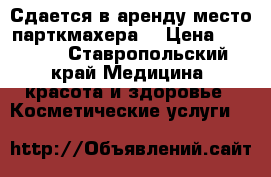 Сдается в аренду место парткмахера. › Цена ­ 6 000 - Ставропольский край Медицина, красота и здоровье » Косметические услуги   